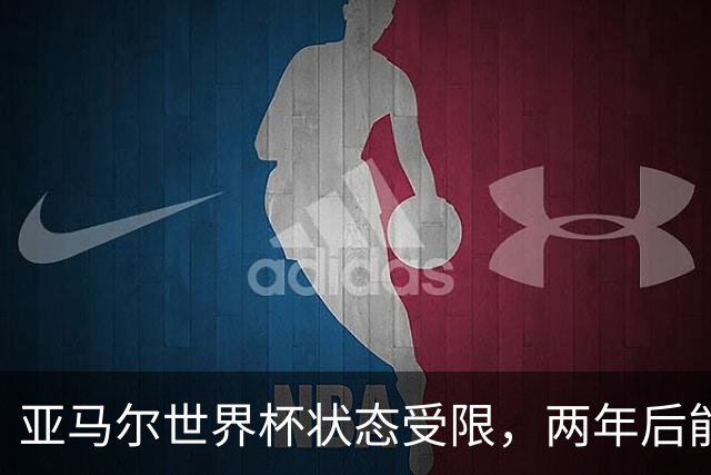 亚马尔世界杯状态受限，两年后能否帮助西班牙冲击三冠王？| 观察
