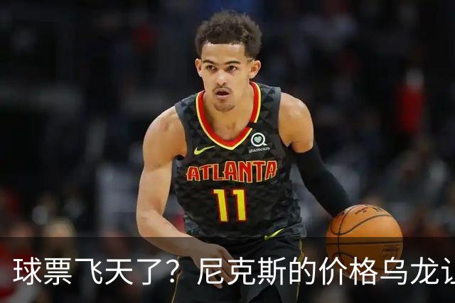 球票飞天了？尼克斯的价格乌龙让人哭笑不得