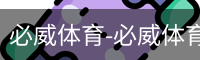 必威体育